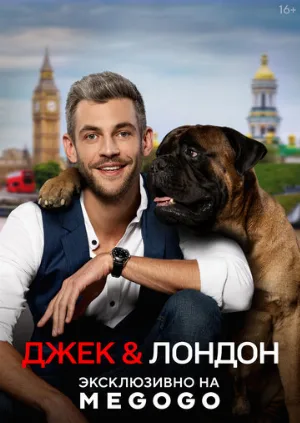 Джек и Лондон (сериал, 2021)