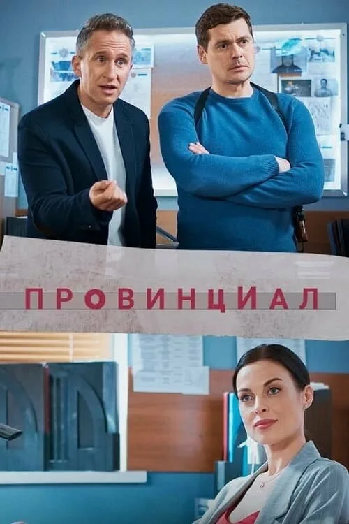 Провинциал (сериал, 2021) Провинциал (сериал, 2021)