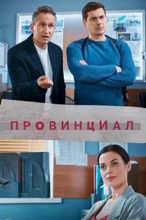 Провинциал (сериал, 2021)