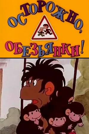 Осторожно, обезьянки (мультфильм, 1984)