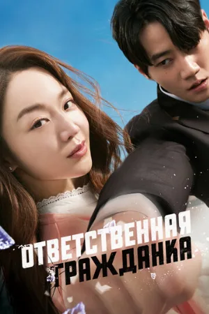 Ответственная гражданка (фильм, 2023)