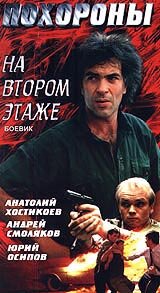 Похороны на втором этаже (фильм, 1991)