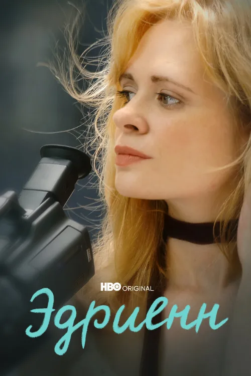 Эдриенн (фильм, 2021) Эдриенн (фильм, 2021)