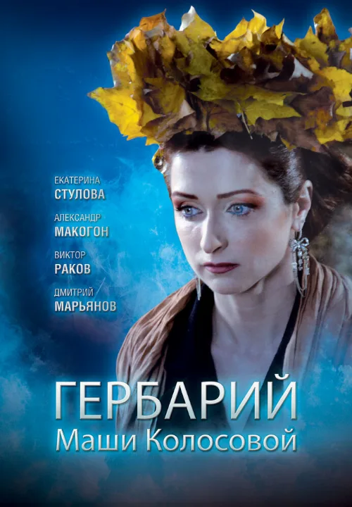 Гербарий Маши Колосовой (фильм, 2010) Гербарий Маши Колосовой (фильм, 2010)
