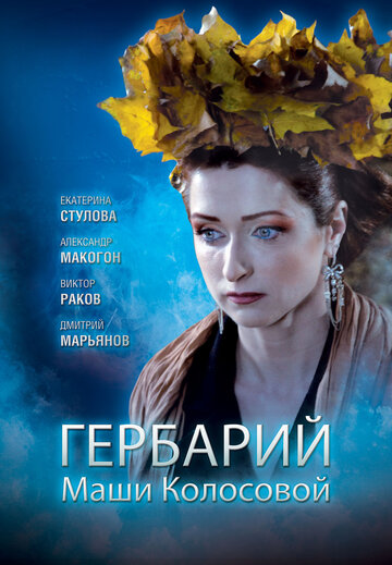 Гербарий Маши Колосовой (фильм, 2010) Гербарий Маши Колосовой (фильм, 2010)