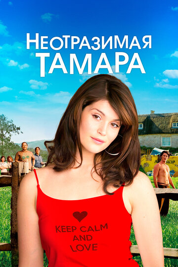 Фильм Неотразимая Тамара (2010) смотреть онлайн