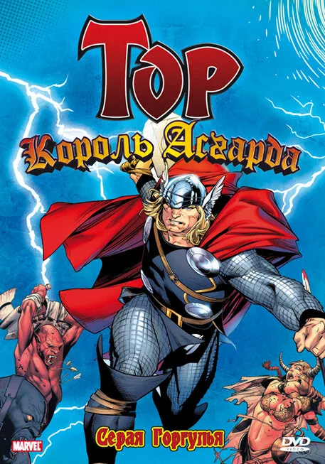 Тор: Король Асгарда (мультфильм, 1966) Тор: Король Асгарда (мультфильм, 1966)