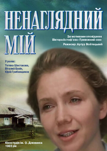 Ненаглядный мой (фильм, 1983)