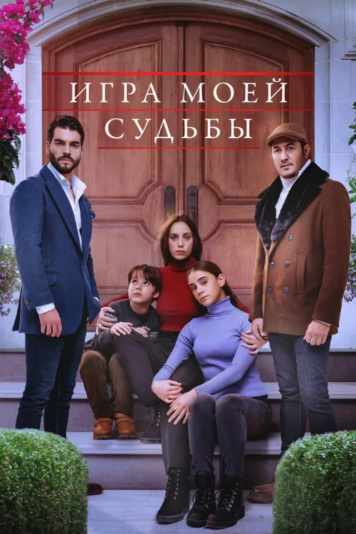 Игра моей судьбы (сериал, 2021) Игра моей судьбы (сериал, 2021)
