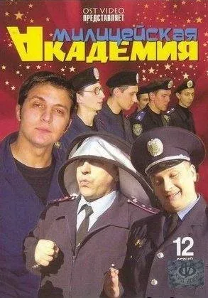 Милицейская академия (сериал, 2006)