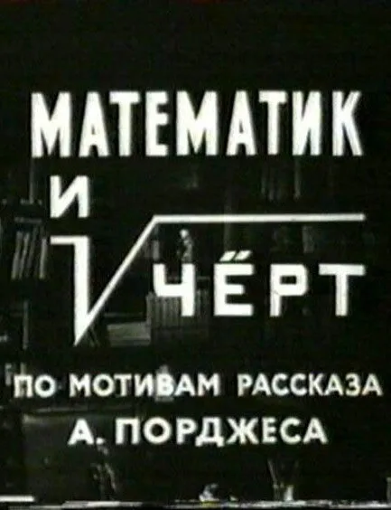 Математик и черт (фильм, 1972) Математик и черт (фильм, 1972)