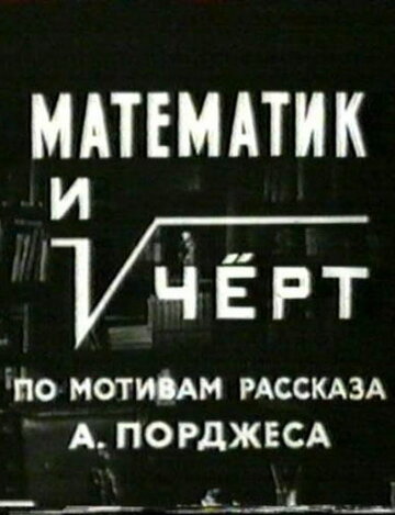 Математик и черт (фильм, 1972) Математик и черт (фильм, 1972)