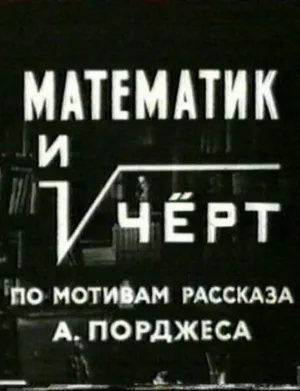 Математик и черт (фильм, 1972)