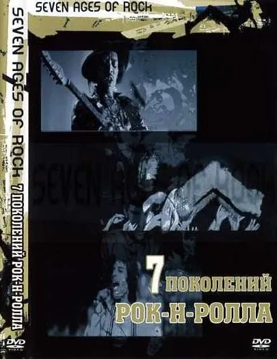 Семь поколений рок-н-ролла (фильм, 2007) Семь поколений рок-н-ролла (фильм, 2007)