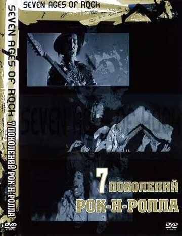 Семь поколений рок-н-ролла (фильм, 2007) Семь поколений рок-н-ролла (фильм, 2007)