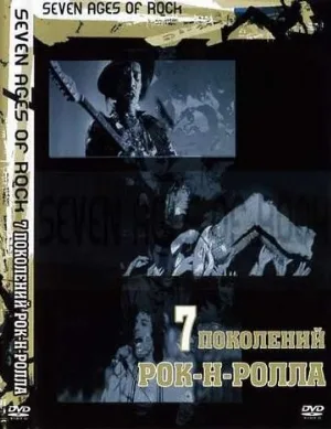 Семь поколений рок-н-ролла (фильм, 2007) Семь поколений рок-н-ролла (фильм, 2007)