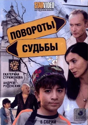 Повороты судьбы (сериал, 2007)