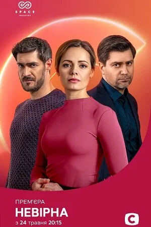 Неверная (сериал, 2021)