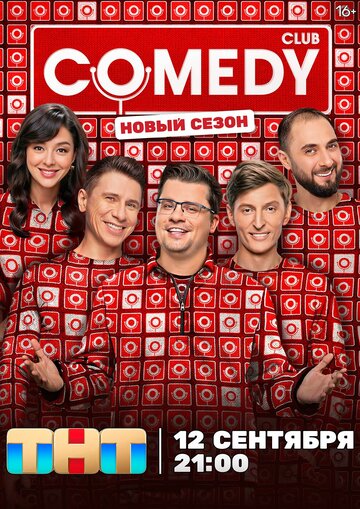 ТВ-шоу Comedy Club (2005) смотреть онлайн