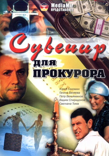Сувенир для прокурора (фильм, 1989) Сувенир для прокурора (фильм, 1989)