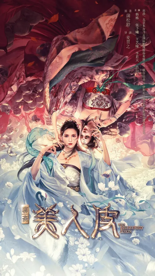 Кожа красавицы (фильм, 2020)