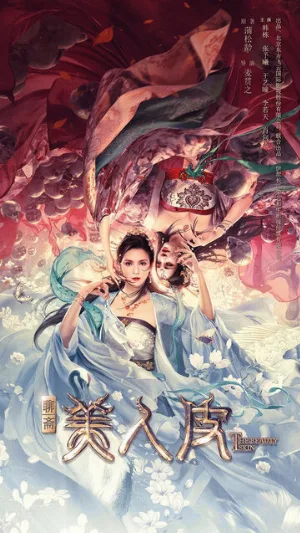 Кожа красавицы (фильм, 2020)