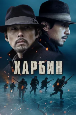 Харбин (фильм, 2024)