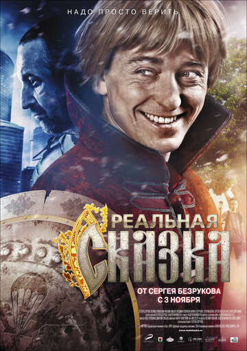 Фильм Реальная сказка (2011) смотреть онлайн