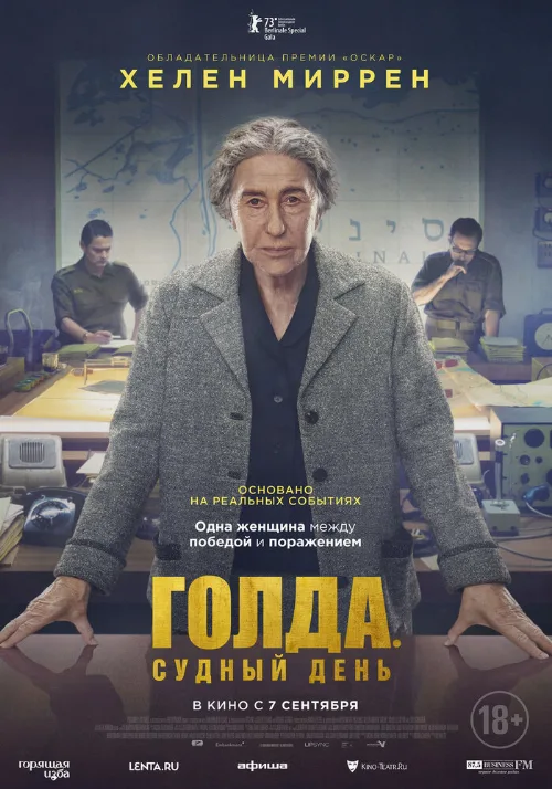 Голда. Судный день (фильм, 2023)