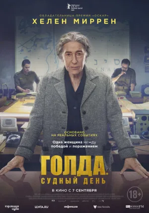 Голда. Судный день (фильм, 2023)
