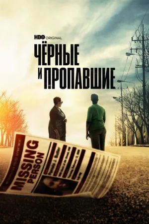 Чёрные и пропавшие (сериал, 2021)