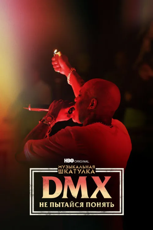 Музыкальная шкатулка. DMX: Не пытайся понять (фильм, 2021) Музыкальная шкатулка. DMX: Не пытайся понять (фильм, 2021)