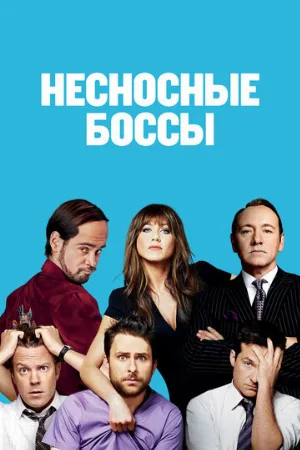 Несносные боссы (фильм, 2011)
