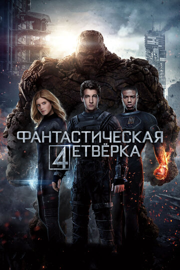 Фильм Фантастическая четверка (2015) смотреть онлайн