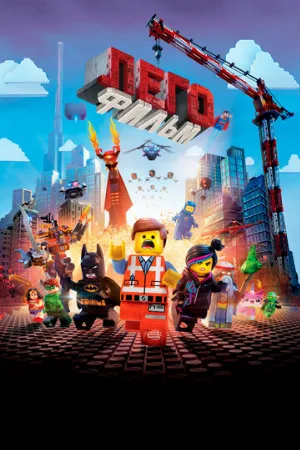 ЛЕГО Фильм (мультфильм, 2014)