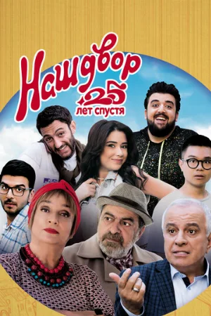 Наш двор. 25 лет спустя (фильм, 2021)