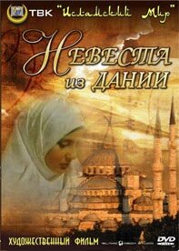 Невеста из Дании (фильм, 1993) Невеста из Дании (фильм, 1993)