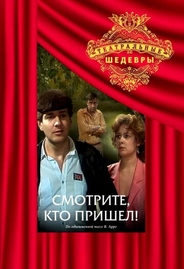 Смотрите, кто пришел! (фильм, 1987) Смотрите, кто пришел! (фильм, 1987)