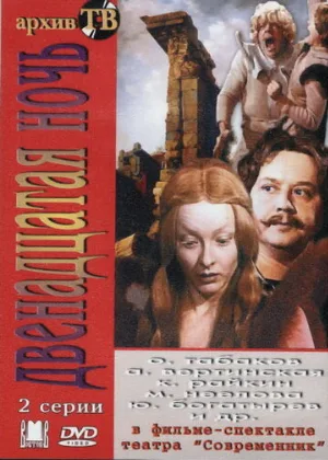 Двенадцатая ночь (фильм, 1978)