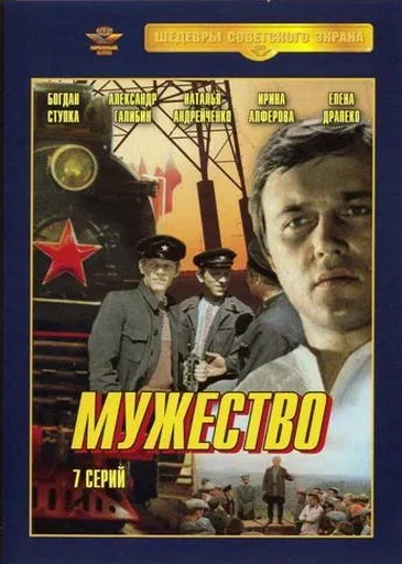 Мужество (сериал, 1980) Мужество (сериал, 1980)