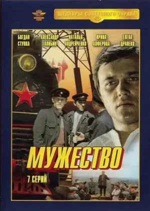 Мужество (сериал, 1980)