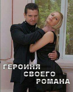 Героиня своего романа (фильм, 2008) Героиня своего романа (фильм, 2008)
