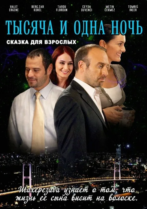 1001 ночь (сериал, 2006)