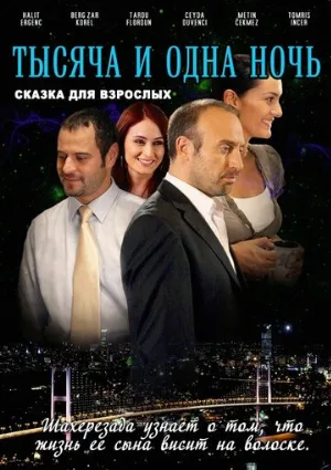 1001 ночь (сериал, 2006)