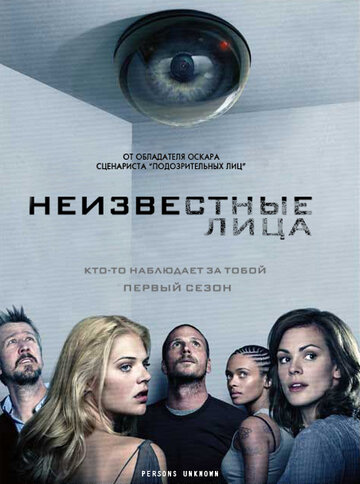 Сериал Неизвестные лица (2010) смотреть онлайн