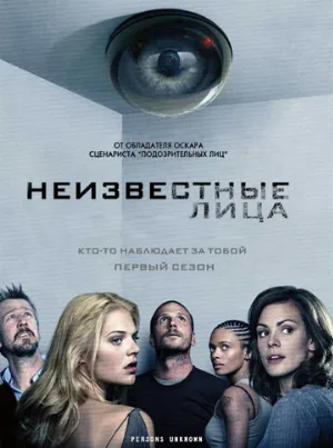 Неизвестные лица (сериал, 2010)