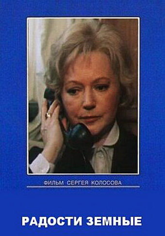 Радости земные (фильм, 1988) Радости земные (фильм, 1988)