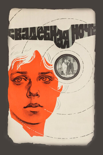 Свадебная ночь (фильм, 1980)