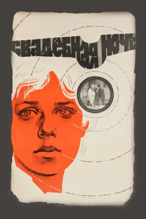 Свадебная ночь (фильм, 1980)