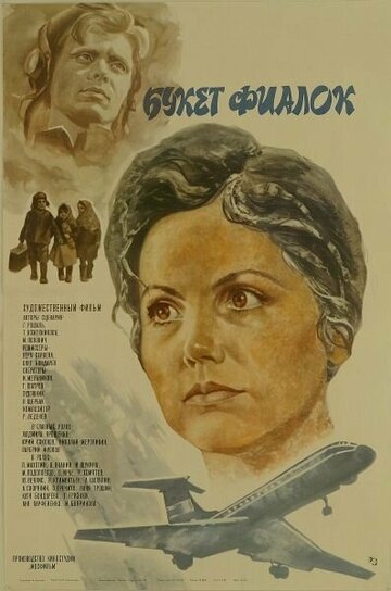 Букет фиалок (фильм, 1983)